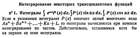 Интегрирование некоторых трансцендентных функций