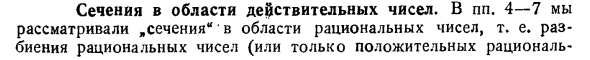 Сечения в области действительных чисел