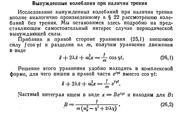 Вынужденные колебания при наличии трения