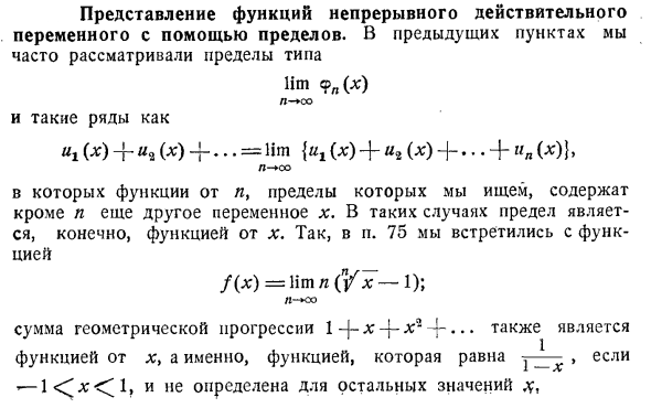 Представление функций непрерывного действительного переменного с помощью пределов