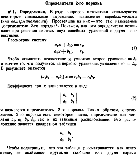 Определители 2-го порядка