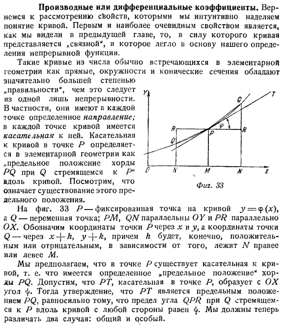 Производные или дифференциальные коэффициенты