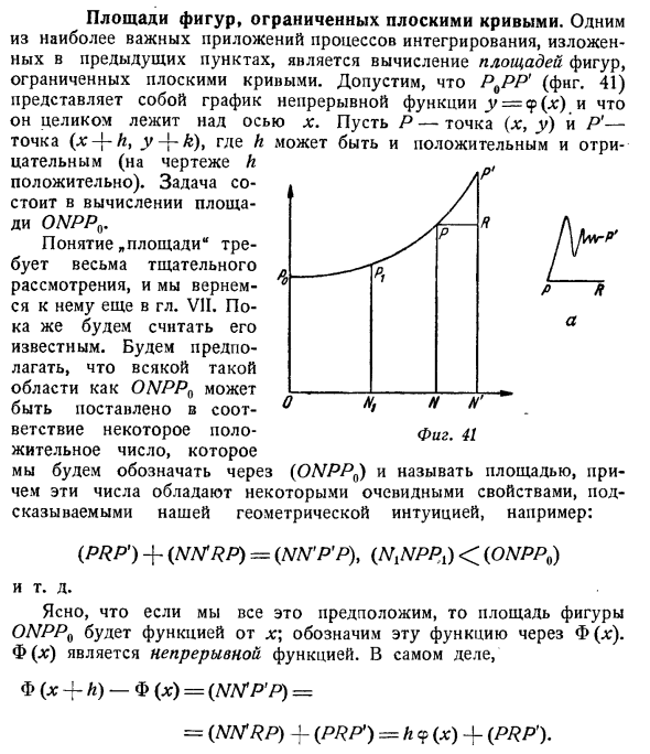 Площади фигур, ограниченных плоскими кривыми