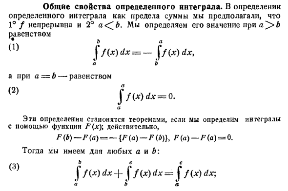 Общие свойства определенного интеграла