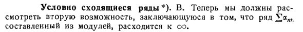 Условно сходящиеся ряды 