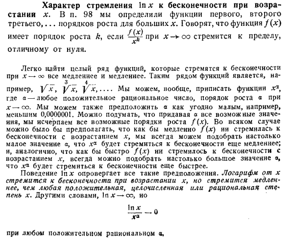 Характер стремления In x: к бесконечности при возрастании х