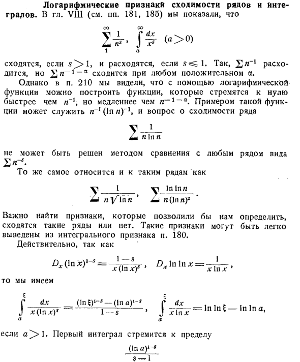 Логарифмические признаки сходимости рядов и интегралов