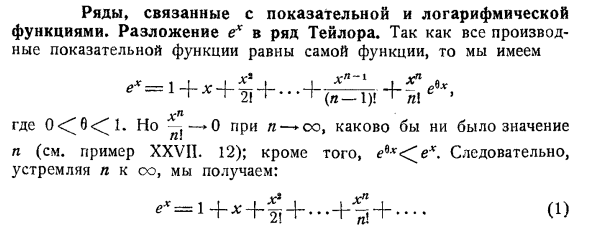 Ряды, связанные с показательной и логарифмической функциями. Разложение ех в ряд Тейлора