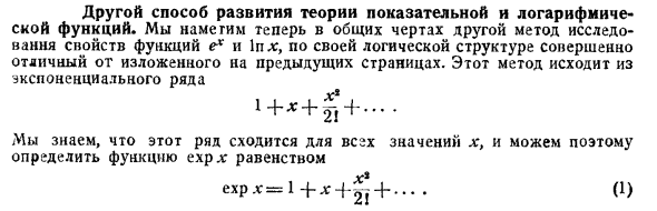 Другой способ развития теории показательной и логарифмической функций