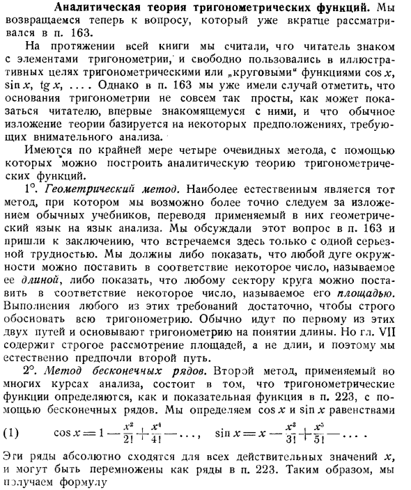 Аналитическая теория тригонометрических функций