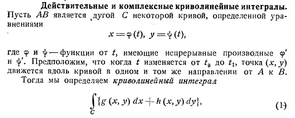 Действительные и комплексные криволинейные интегралы