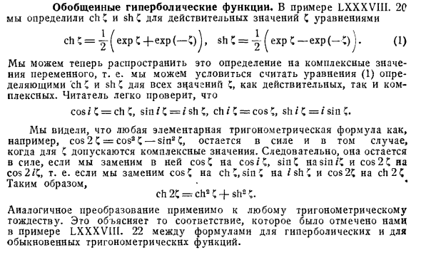 Обобщенные гиперболические функции