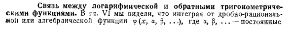 Связь между логарифмической и обратными тригонометрическими функциями