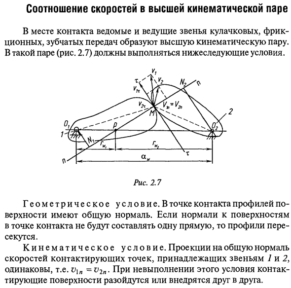 Соотношение скоростей в высшей кинематической паре