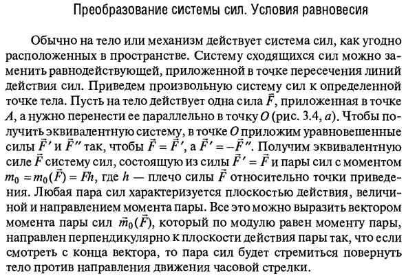 Преобразование системы сил. Условия равновесия
