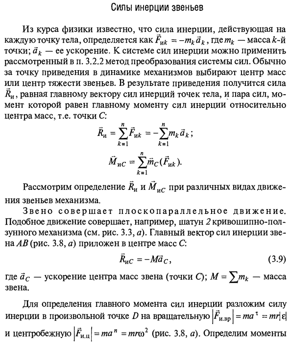 Силы инерции звеньев