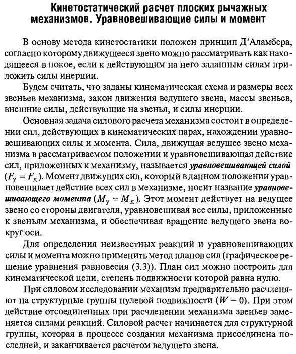 Кинетостатический расчет плоских рычажных механизмов. Уравновешивающие силы и момент