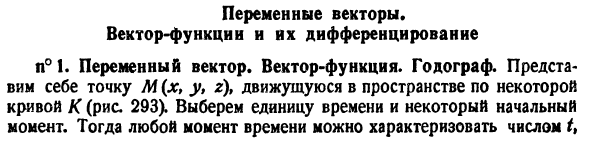 Переменные векторы. Вектор-функции и их дифференцирование