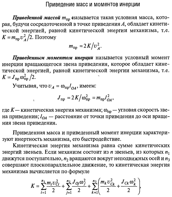 Приведение масс и моментов инерции