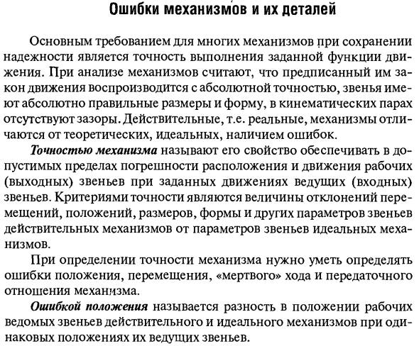 Ошибки механизмов и их деталей