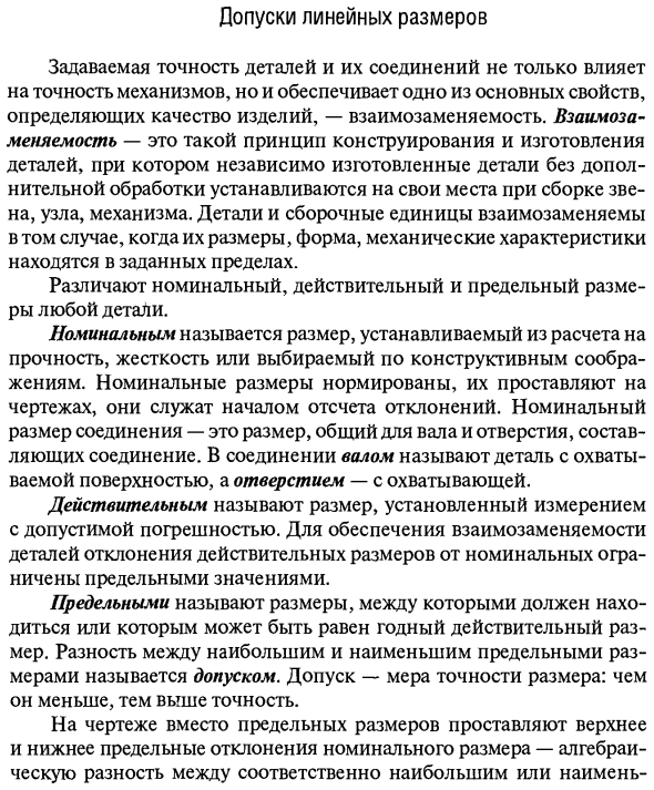 Допуски линейных размеров