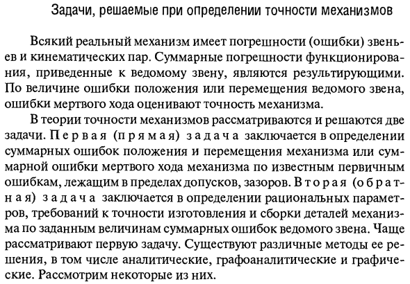 Задачи, решаемые при определении точности механизмов