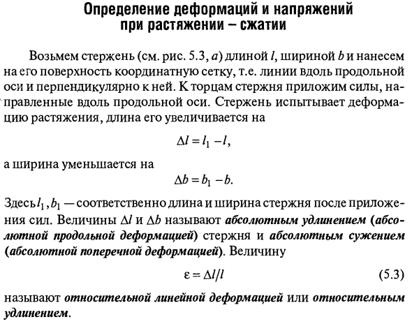 Определение деформаций и напряжений при растяжении - сжатии