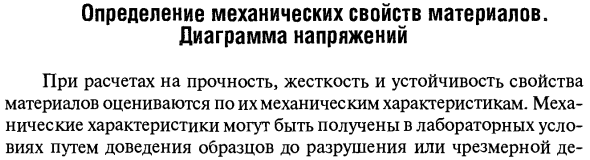 Определение механических свойств материалов Диаграмма напряжений