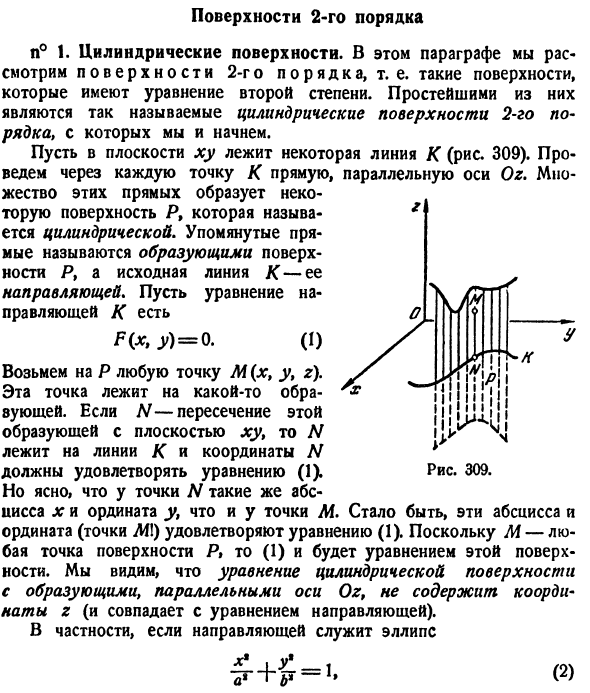 Поверхности 2-го порядка