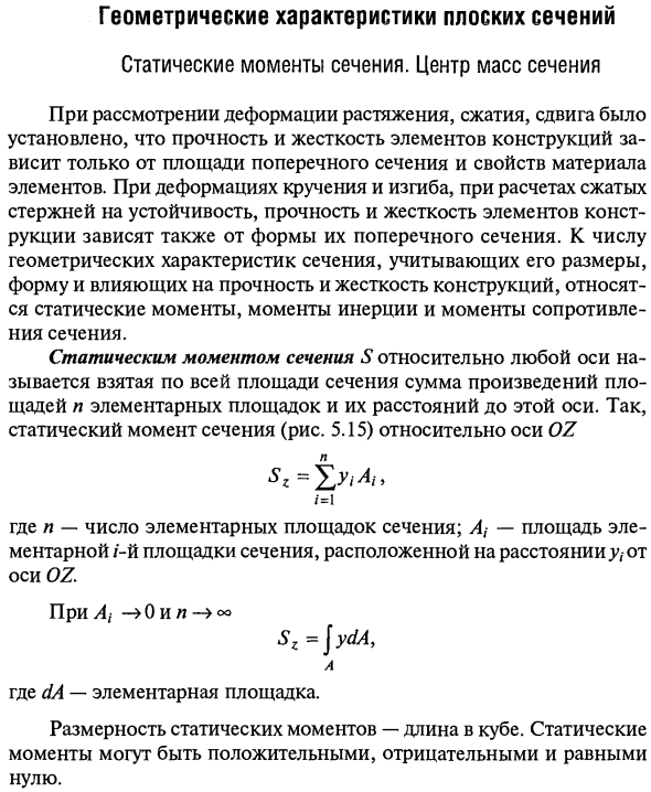 Геометрические характеристики плоских сечений