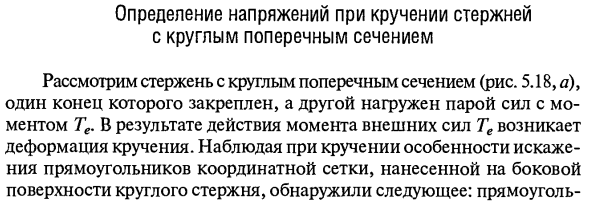 Определение напряжений при кручении стержней с круглым поперечным сечением