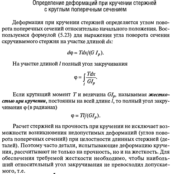 Определение деформаций при кручении стержней с круглым поперечным сечением