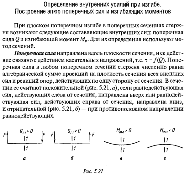 Определение внутренних усилий при изгибе. Построение эпюр поперечных сил и изгибающих моментов