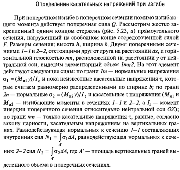 Определение касательных напряжений при изгибе
