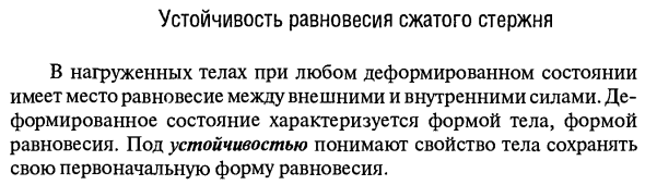 Устойчивость равновесия сжатого стержня