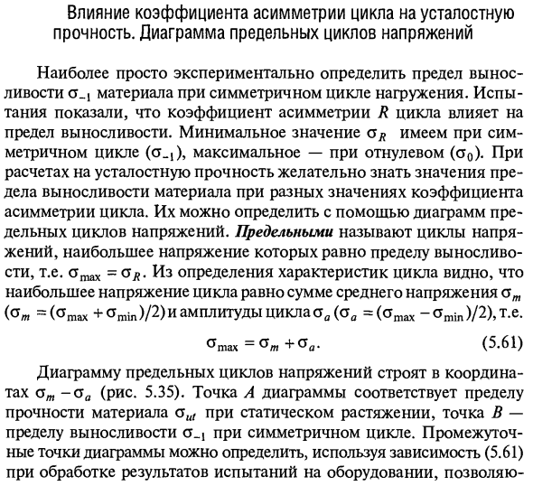 Влияние коэффициента асимметрии цикла на усталостную прочность. Диаграмма предельных циклов напряжений