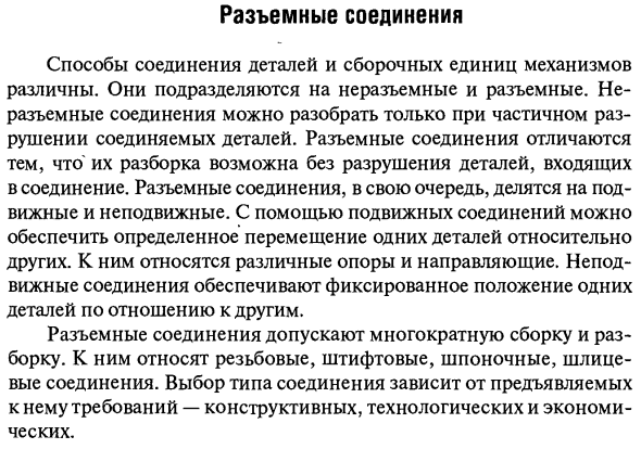 Разъемные соединения