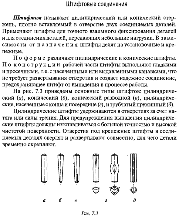 Штифтовые соединения