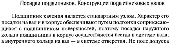 Посадки подшипников. Конструкции подшипниковых узлов