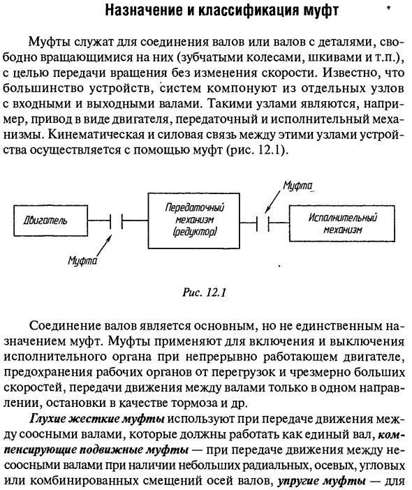  Назначение и классификация муфт