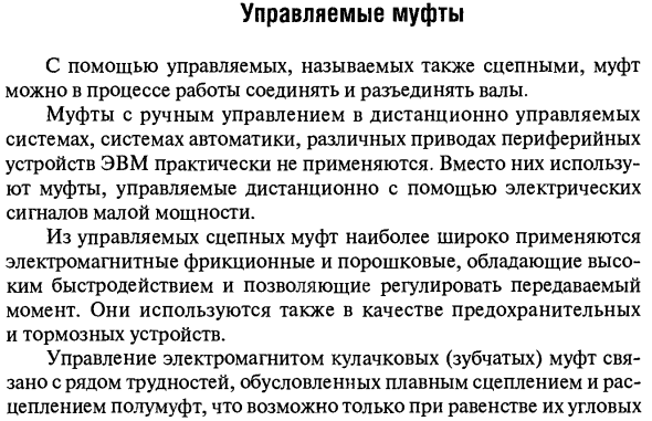 Управляемые муфты