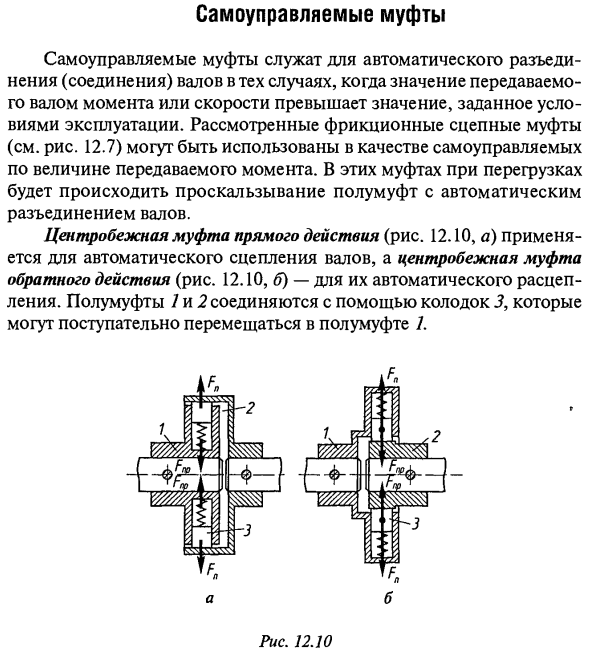 Самоуправляемые муфты