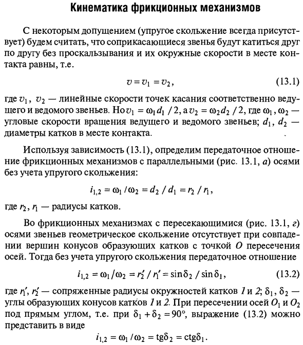 Кинематика фрикционных механизмов