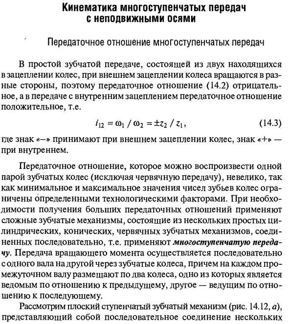 Кинематика многоступенчатых передач с неподвижными осями