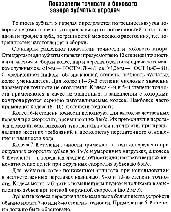 Показатели точности и бокового зазора зубчатых передач