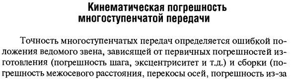 Кинематическая погрешность многоступенчатой передачи