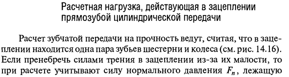 Расчетная нагрузка, действующая в зацеплении прямозубой цилиндрической передачи