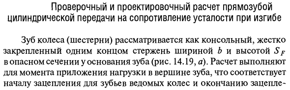 Проверочный и проектировочный расчет прямозубой цилиндрической передачи на сопротивление усталости при изгибе