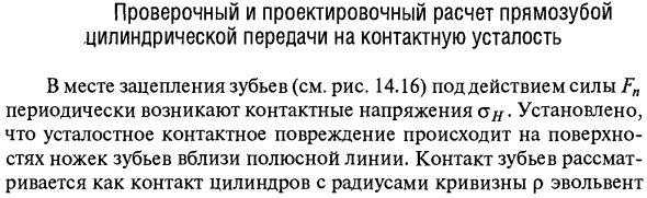 Проверочный и проектировочный расчет прямозубой цилиндрической передачи на контактную усталость