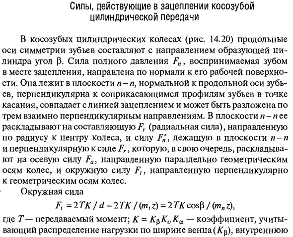 Силы, действующие в зацеплении косозубой цилиндрической передачи